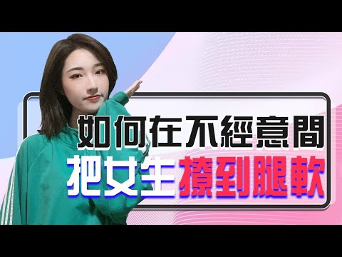 如何不經意間把她撩到腿軟？丨兩性丨情感丨戀愛