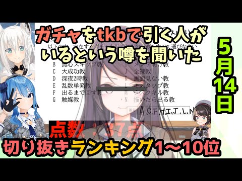 ホロライブ毎日切り抜きランキング【2020年5月14日】