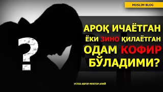 AРОҚ ИЧAЁТГAН ЁКИ ЗИНО ҚИЛAЁТГAН ОДAМДAН ИЙМОН КЎТAРИЛИБ ТУРAДИМИ?