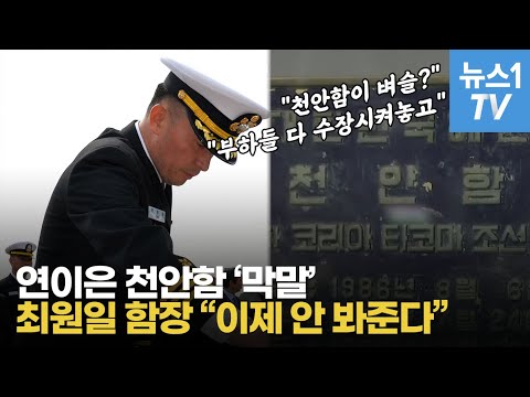 최원일 함장, 천안함 &amp;#39;막말&amp;#39; 교사 고소…&amp;quot;변명 같아서 지켜만 봤는데…&amp;quot;