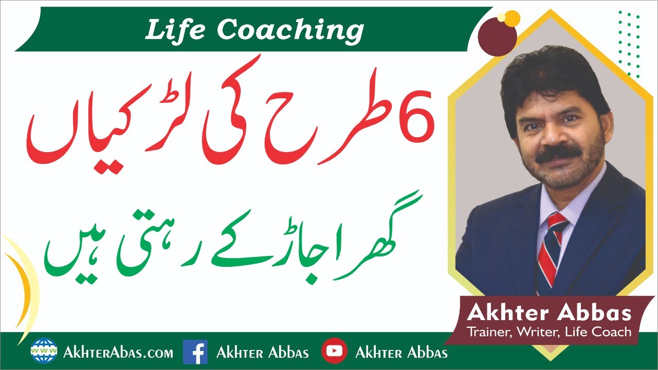 How these 6 types girls can easily destroy their married life. |Akhter Abbas 2021|Urdu/Hindi