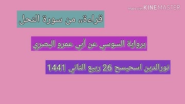 نور الدين اسحيسح  ما تيسر من سورة النحل برواية السوسي عن أبي عمرو البصري 26 ربيع الثاني 1441 هجرية