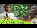NEW ድንቅ ስብከት ኑሮአችሁ በረከት የሌለው ለዚህ ነው በመምህር ምትኩ አበራ Memihir Mitiku Abera Sibket Nsebhotube