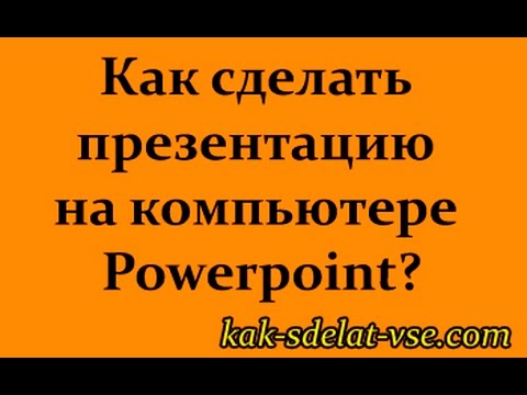 Как сделать презентацию на компьютере? Powerpoint. За 5 минут!