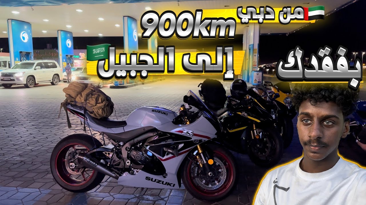 العودة الى السعودية خط على ريس 😱 | الجزء الأخير 🇦🇪