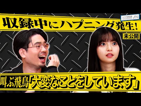 【ドライブ音楽】番組初のロケ風収録で発覚した齋藤飛鳥の不思議なところ３連発！【YouTube限定公開】2022/2/10OA「ハマスカ放送部」