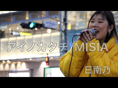 アイノカタチ/MISIA （日南乃 03.01 新宿路上ライブ）