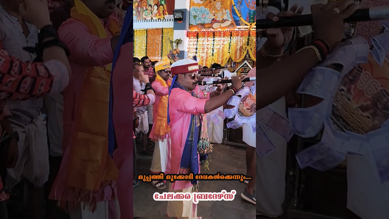 മുപ്പത്തി മുക്കോടി ദേവകൾക്കെന്നും | ചേലക്കര ബ്രദേഴ്സ് | വിയ്യൂർ മണലാറ് കാവ്| Pradeep Irinjalakkuda