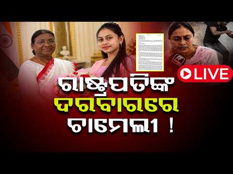 🔴LIVE: ରାଷ୍ଟ୍ରପତିଙ୍କ ଦରବାରରେ ଚାମେଲୀ ! ll FOCUS PLUS ||