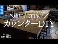 【DIY】4m×1mの超特大キッチンカウンターをコンクリートで作るのだ。ミッションは予算、なんと1万以下で作れとの指令。頑張った！