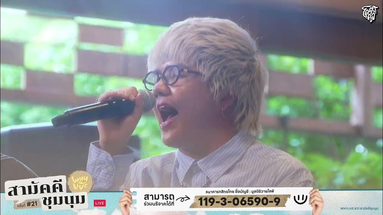 ฉันไม่ต้องการตัวเธอในตอนนี้ - LITTLE JOHN | WHYLIVE ครั้งที่ 21 สามัคคีชุมนุม ฉันไม่ต้องการตัวเธอในตอนนี้ - LITTLE JOHN | WHYLIVE ครั้งที่ 21 สามัคคีชุมนุม