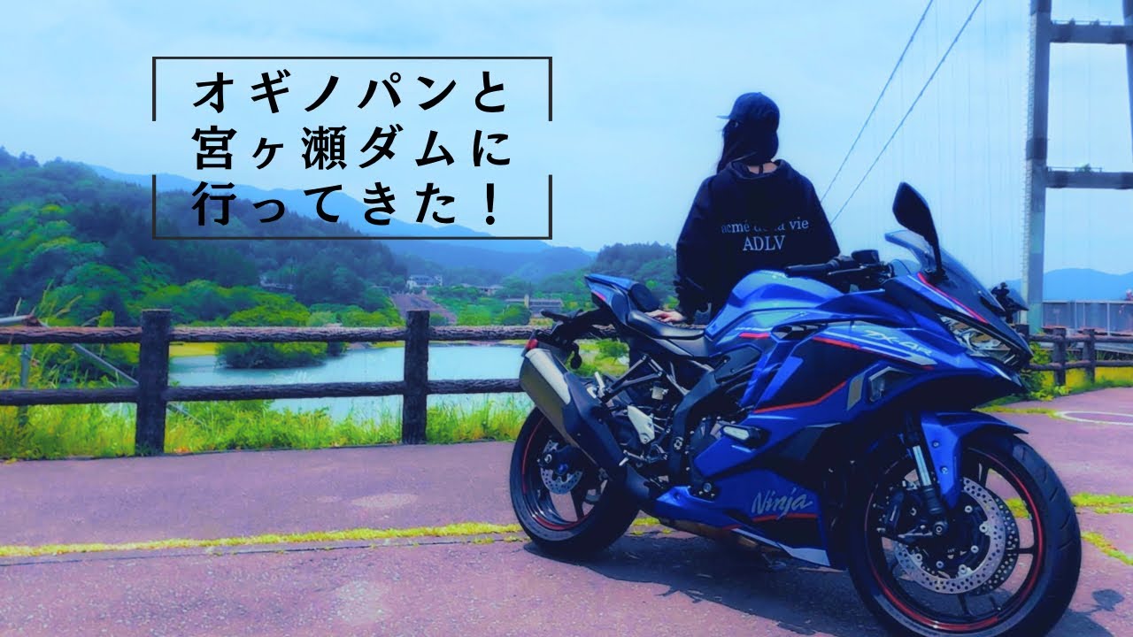オギノパンと宮ヶ瀬ダムに行ってきた！｜Kawasaki ZX-4R SE