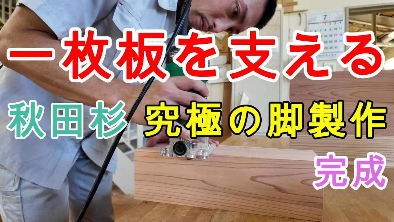 一枚板を支える秋田杉究極の脚作製。 | あきたの材木屋