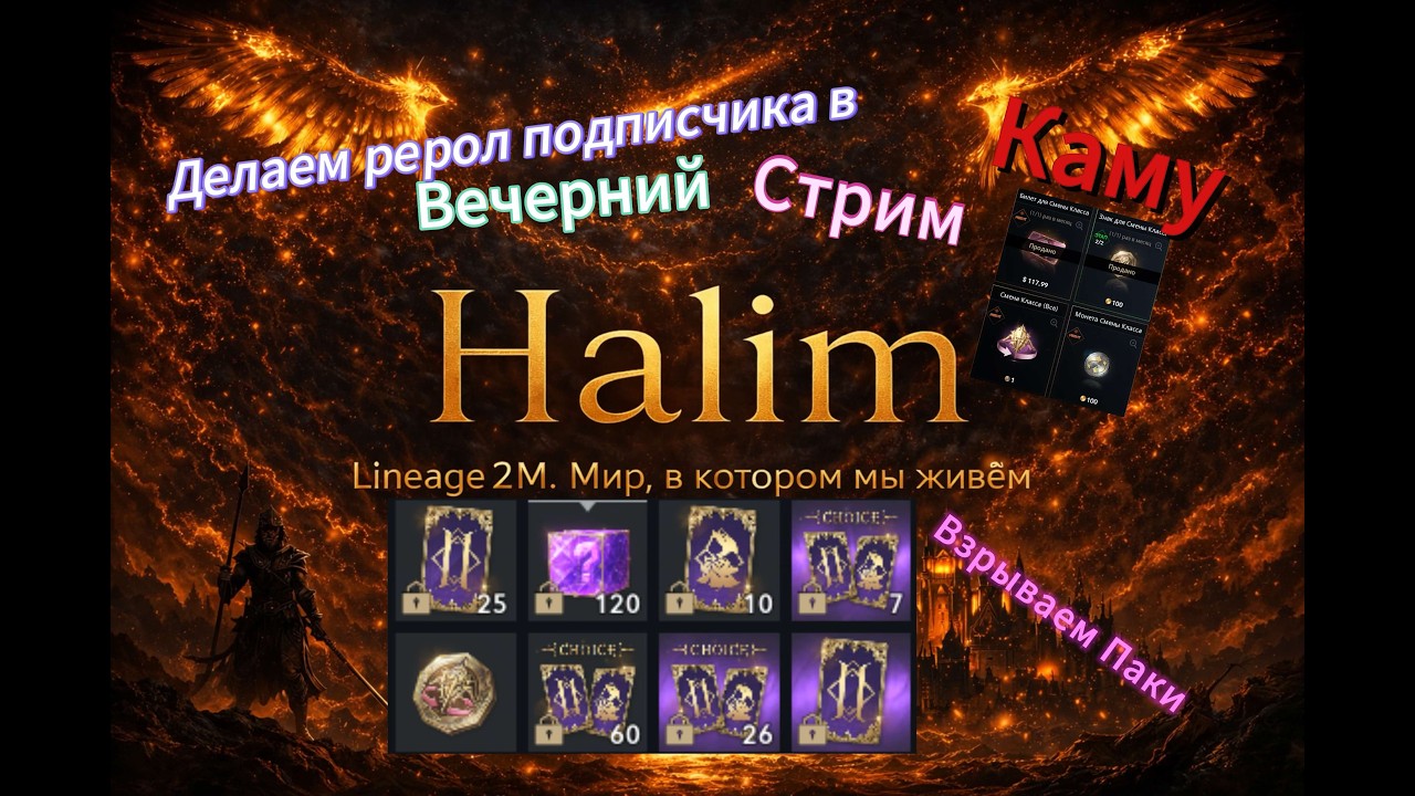 L2m l РЕРОЛИМ Подписчика в КАМУ,  Взрыв ПАКОВ,  помощь новичкам, общение! #l2m #mmorpg #l2community