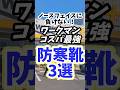 【ワークマン】冬靴3選！ノースフェイスに負けない！デザイン/温かさ/価格 #ワークマン #サラリーマン #ノースフェイス #サラリーマン #靴 @ワークマン公式