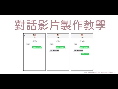 教你如何製作對話框影片，製作訊息彈出的特效影片！超簡單，逼真模擬IG訊息、LINE對話、FB聊天影片