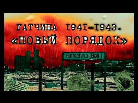 Гатчина 1941-1943. "Новый порядок"