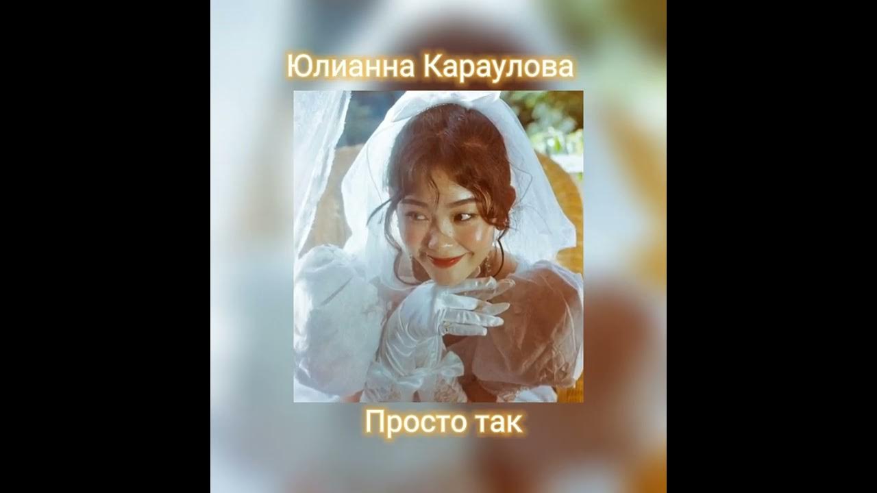 Юлия караулова так сильно. Юлианна караулова 2017. Юлия караулова клип. Юлианна караулова фото. Юлианна караулова просто.