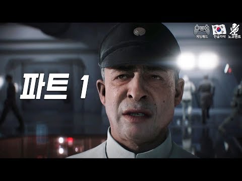 스타워즈 배틀프론트2 스토리모드 파트1 (한글자막)