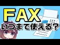 FAXは終了する?2024年の固定電話(PSTN)ネットワークのIP化の影響は?