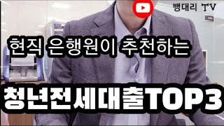 현직은행원이  추천하는 청년전세대출 TOP3 | 이건 …