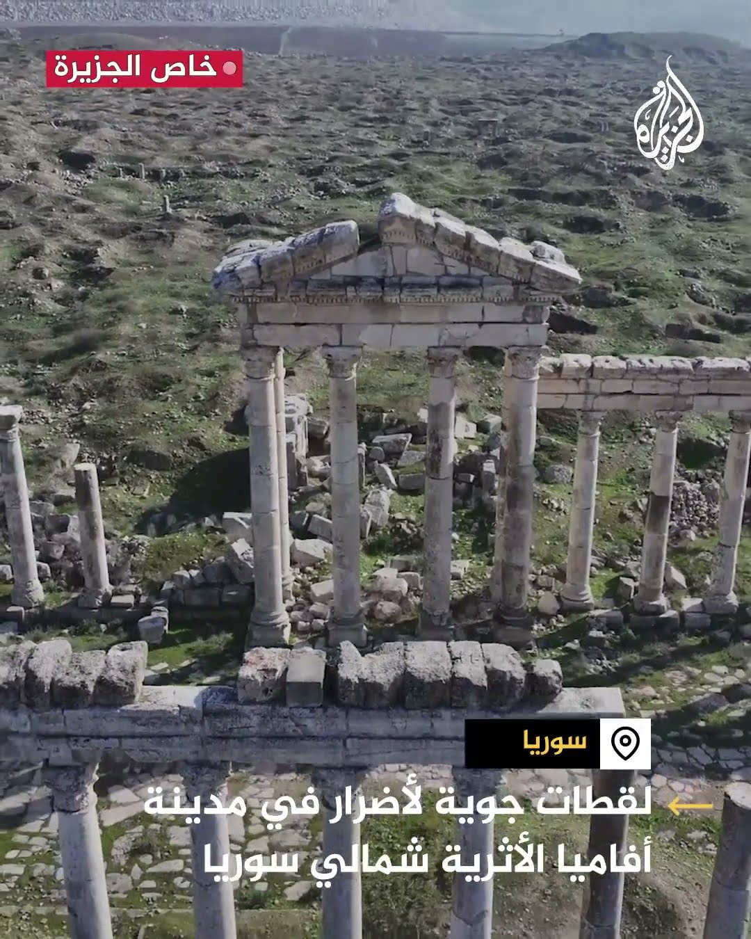 لقطات جوية لأضرار في مدينة أفاميا الأثرية شمالي سوريا