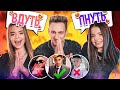 ВЫБИРАЮ БЛИЗНЯШКАМ ЖЕНИХА😂 || ВДУТЬ ИЛИ ПНУТЬ ?!