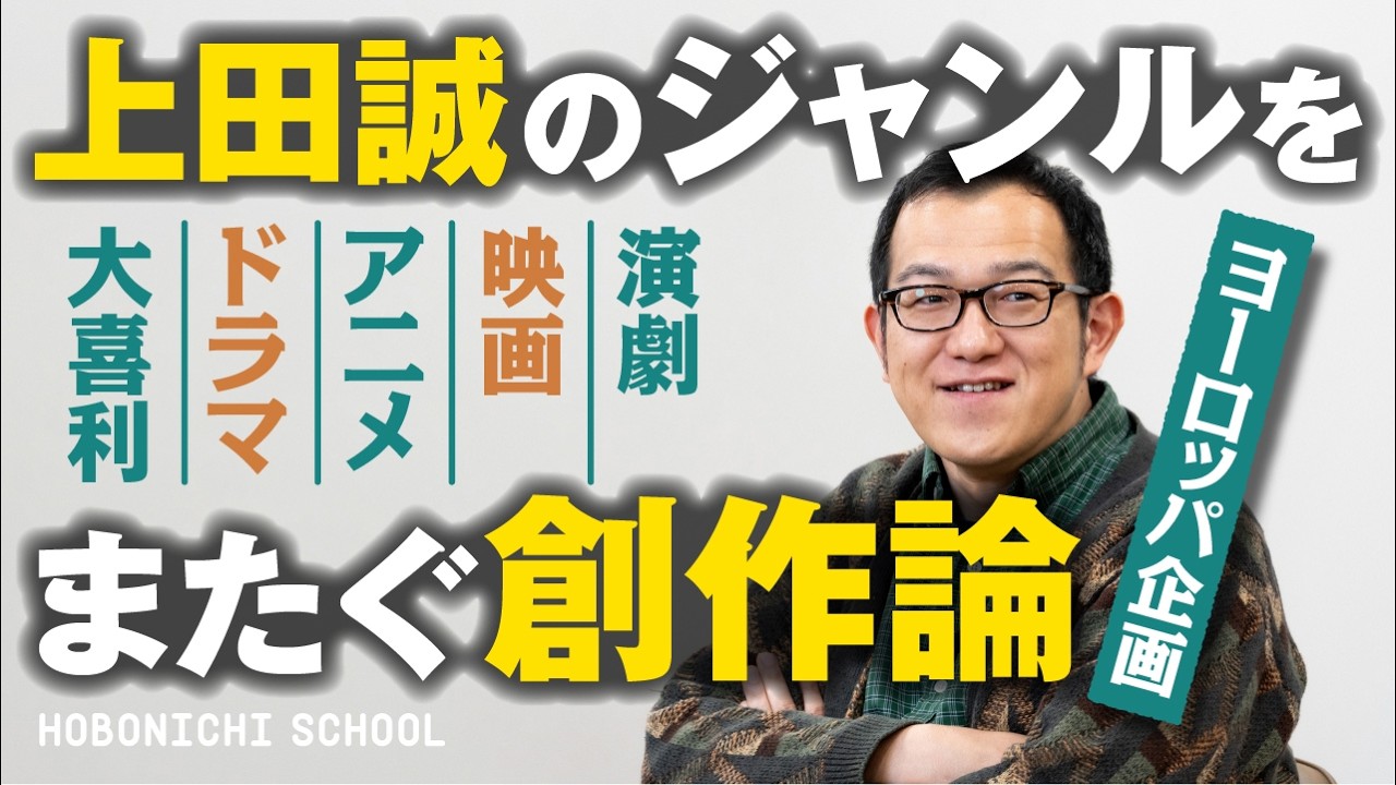【ヨーロッパ企画・上田誠さんの創作論】メインストリームからちょっと外れた場所で作る／アートではなくデザインとして演劇を作る／自分の過去作品は先輩／様々なジャンルをまたぐ良さ