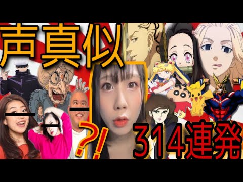 【世界初？！】1人で男も女も声真似【314連発】