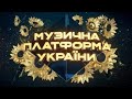 Музична Платформа України Найкраща пісня року 2020