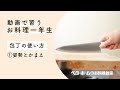 動画で習う お料理一年生　第1回【包丁の使い方】①姿勢とかまえ