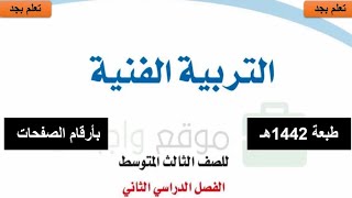 حل كتاب التربية الفنية للصف الثالث المتوسط الفصل الدراسي الثاني 1442هـ