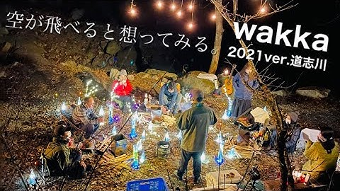 【公開予告動画】『wakka ワッカ』2021年Ver.道志川 by空が飛べると想ってみる。