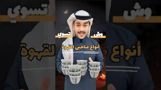 انواع فناجين القهوة عند البدو خمسة فناجين  وش تسوي ؟ ? | سائد السردي