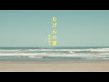 常盤ゆう「むげんの夏」【Official Music Video】