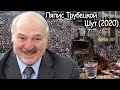 Ляпис Трубецкой - Шут 2020