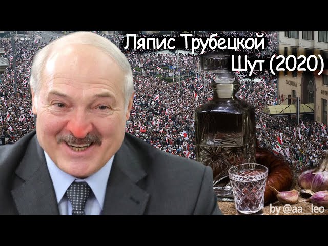 ЛЯПИС ТРУБЕЦКОЙ - Шут