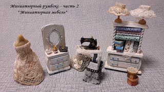 DIY Furniture in Miniature \Миниатюрный румбокс - Часть 2 