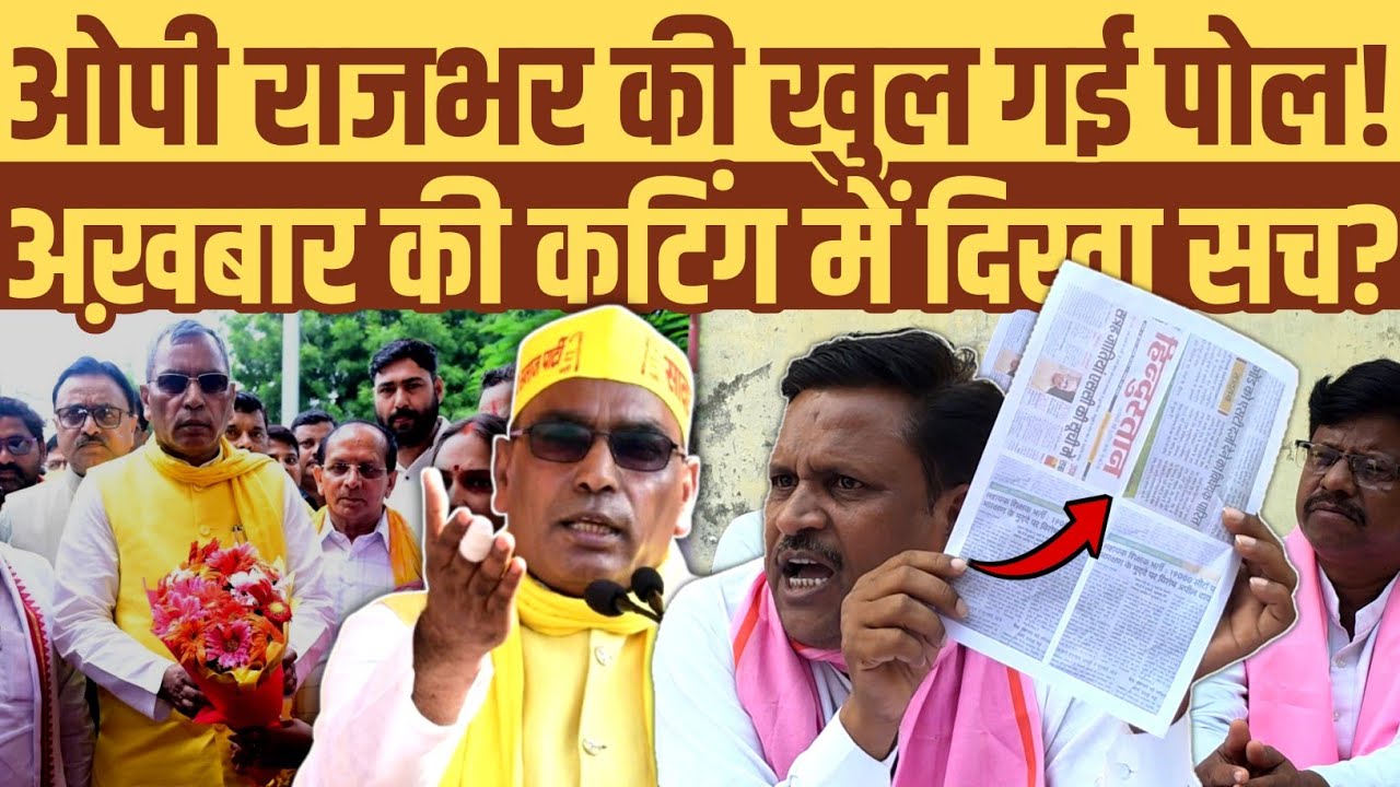 ओम प्रकाश राजभर की खुल गई पोल! अख़बार की कटिंग से सब हो गया साफ़! संजय राजभर का बड़ा बयान