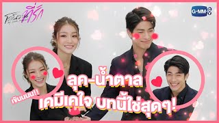 ลุค-น้ำตาล เคมีเคใจ บทนี้ใช่สุดๆ ใน #MyDearDONOVAN โดโนวานที่รัก