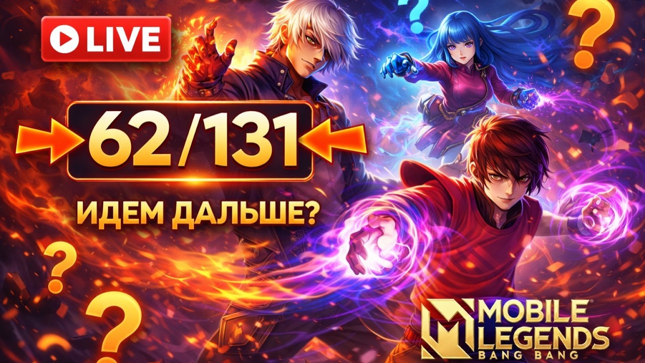 ЧЕЛЛЕНДЖ ВЫИГРАТЬ НА ВСЕХ ГЕРОЯХ 62/131 MOBILE LEGENDS ЧИЛСТРИМ CHIILSTREEAM