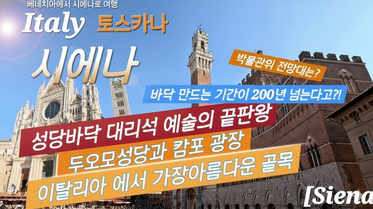 시에나 구시가지 여행 한나절 이면 뚝딱?! 성당 바닥 대리석  예술의 끝판왕,두오모성당과  캄포광장이,이탈리아 에서 가장 아름다운 골목 토스카나   시에나