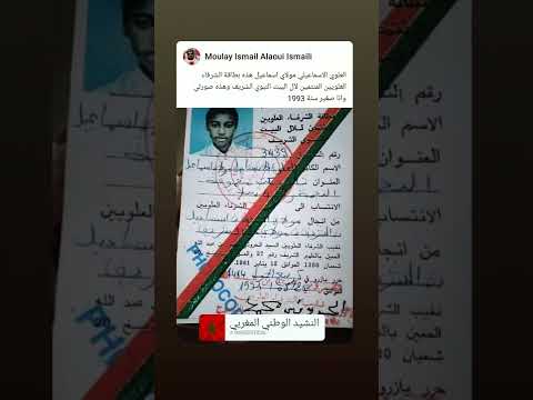 مولاي اسماعيل العلوي الاسماعيلي بطاقة الشرفاء العلويين المنتمين لآل البيت النبوي الشريف