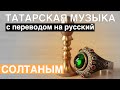 Татарские песни с переводом на русский I Солтаным - Мой султан I Гузель Уразова