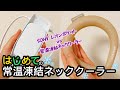 はじめてのキャンプギア【常温凍結ネッククーラー】