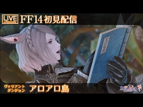 【FF14】ヴァリアントダンジョン アロアロ島【初見攻略】