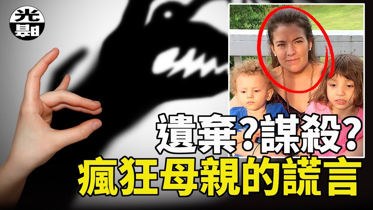 瘋狂母親殺害親生兒女，法律卻無法制裁她！？Catherine Hoggle案全面講述--懸案 刑事 調查 奇聞 檔案 迷案解讀 盡在光暗雜學館