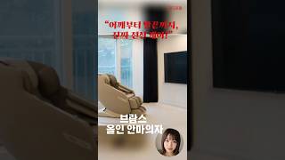 (광고포함) 브람스 올인 안마의자 – 전신 맞춤 공기압 마사지#안마의자 #브람스안마의자 #전신마사지 #쿠팡추천템 #집들이선물