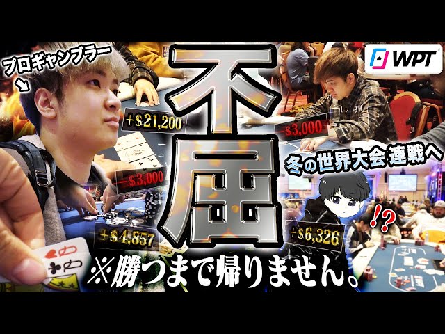 諦めない。手にした300万円を即座に次の戦いへ…不屈のプロギャンブラーが悲願の優勝を掴むまで何度でも立ち上がり続ける！！！！【WPTラスベガス2023 #6】