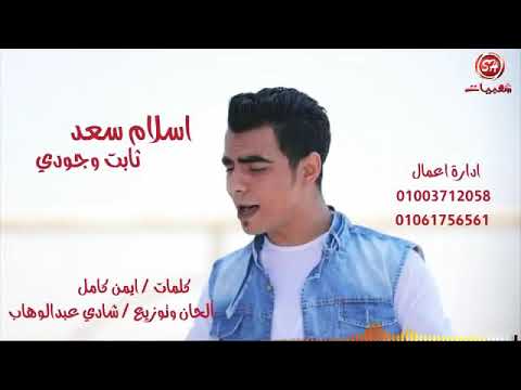 النجم اسلام سعد اغنيه انا ثابت وجودى
